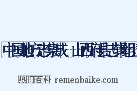 中国地方志集成·山西府县志辑组词是什么意思的图片